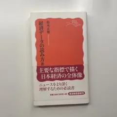 経済データの読み方 新版 鈴木正俊