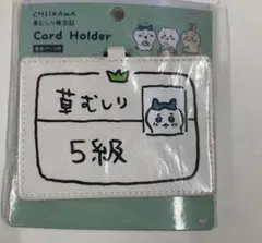 新品未使用　ちいかわ　ハチワレ　草むしり検定証　カードホルダー