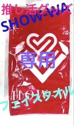 SHOW-WA タオル SHOW-WA フェイスタオル - タオル新着