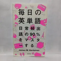 毎日の英単語