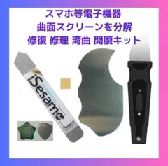 スマホ 等電子機器 曲面 分解 修復 修理 湾曲 開腹キット ミニサイズ