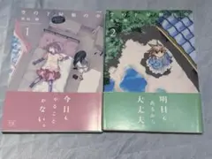 空の下屋根の中 1、2巻　全巻セット