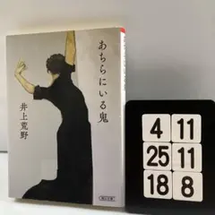 あちらにいる鬼 4-11*25.18*8