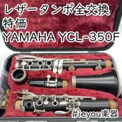 YAMAHA ヤマハ YCL-350F 状態良好 クラリネット ハードケース付 YAMAHA クラリネット YCL-350 ケース付き 人気提案 YCL-350F