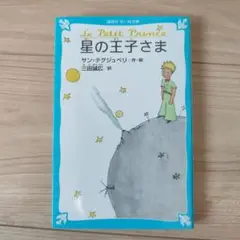 星の王子さま
