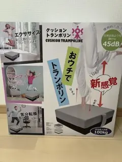 クッショントランポリン 100kg耐荷重
