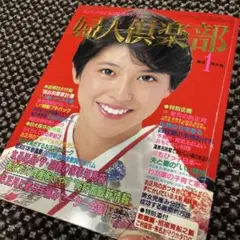 婦人倶楽部 1986年 新春特大号　小泉今日子　昭和　古本