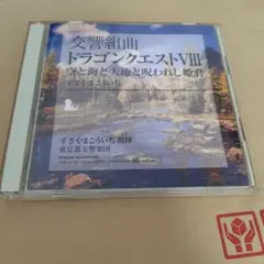 交響組曲「ドラゴンクエスト8」空と海と大地と呪われし姫君