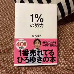 1%の努力