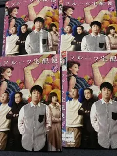フルーツ宅配便 1-4巻セット