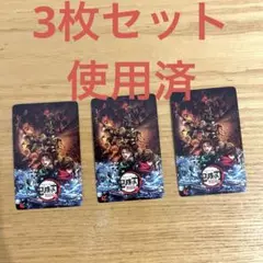 鬼滅の刃 劇場版　無限城編　使用済　入場券　3枚セット