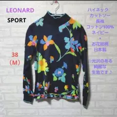 LEONARD SPORT ハイネック カットソー長袖 コットン100%