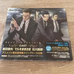オジサマ専科 Save My Girl アニメイト限定版