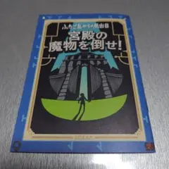 【新品未使用】ふたご島からの脱出外伝 宮殿の魔物を倒せ！ 謎解きブック