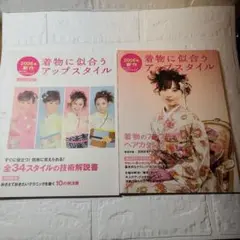 2006年新作 着物に似合うアップスタイル 2冊セット