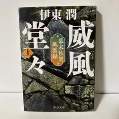 威風堂々. 上　T4