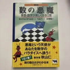 数の悪魔☆〔普及版〕☆ 算数・数学が楽しくなる12夜
