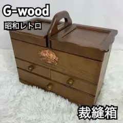 G-WOOD by gentie 木製 裁縫箱 ソーイングボックス 昭和レトロ