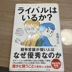 ライバルはいるか? : 科学的に導き出された「実力以上」を引き出すたった1つの…