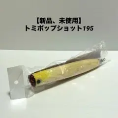 トミポップ　ボルト　195アバロン　貝貼り　未使用 中山工房 トミポップ ボルト195 TOMIPOP BOLT195 97g - メルカリ