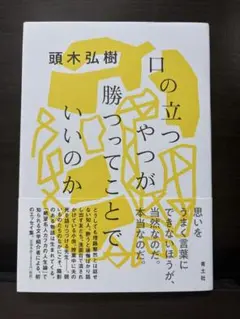 口の立つやつが勝っていくことで、いいのか