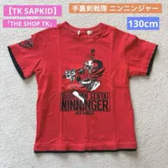 ★【TK SAPKID】手裏剣戦隊 ニンニンジャー ショップTK 130ワールド