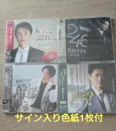 真田ナオキ CD4枚＋直筆サイン色紙1枚