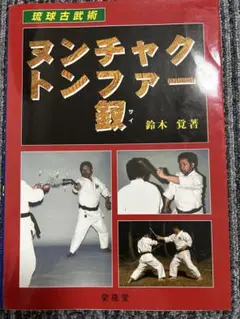 ヌンチャク・トンファー・釵　鈴木覚