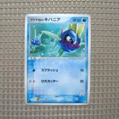 アクア団のキバニア 002/033