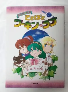 はたらく・少女 てきぱきワーキン・ラブ 設定資料集
