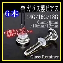 透明ボディガラスピアス 18G/16G/14Gリテーナー 6本バーベルスタッドl