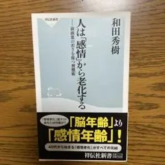 人は「感情」から老化する : 前頭葉の若さを保つ習慣術
