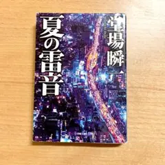 【送料無料】　夏の雷音　堂場 瞬一　文庫本