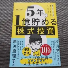 5年で1億貯める株式投資