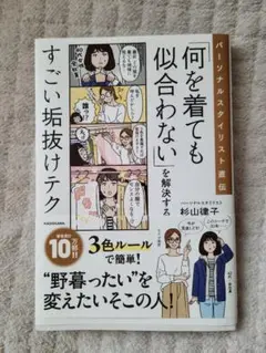 パーソナルスタイリスト直伝 「何を着ても似合わない」を解決するすごい垢抜けテク