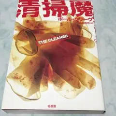 清掃魔 ymt19