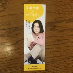 菅田将暉しおり