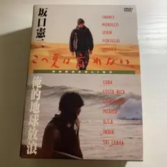 坂口憲二　この夏は忘れない　俺的地球放浪 DVD 3枚セット 坂口憲二「この夏は忘れない～俺的地球放浪～」 | ポニーキャニオン