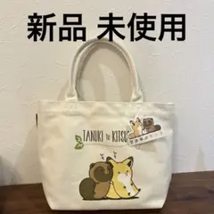 【新品】タヌキとキツネ トートバッグ タグ付き　たぬき　きつね　ランチバッグ