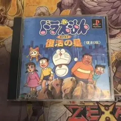 ドラえもん　のび太と復活の星　復刻版　ps1 ソフト
