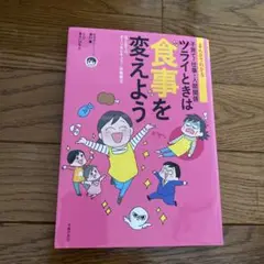 まんがでわかる 子育て・仕事・人間関係 ツライときは食事を変えよう はじめての…