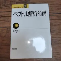 ベクトル解析30講
