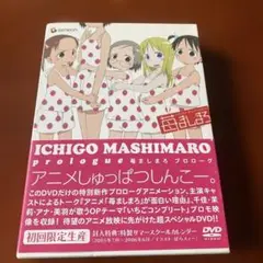 苺ましまろ プロローグ　初回限定版 DVD