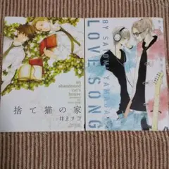 捨て猫の家 井上ナヲ/ラブソング やまがたさとみ