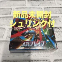 ポケモンカードゲーム メガブレイブ　新品未開封　シュリンク付　1box