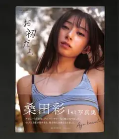 桑田彩 1st写真集 お初だよ。　初版第1刷帯付