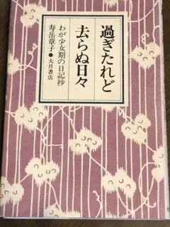 過ぎたれど去らぬ日々
