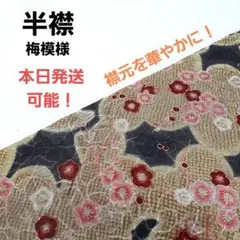 初売りsale‼️成人式に間に合う❗梅模様 半襟