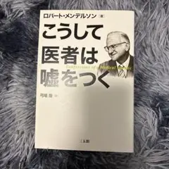 【中古】 こうして医者は嘘をつく/三五館/ロバート・Ｓ．メンデルソン Amazon.co.jp: こうして医者は嘘をつく : ロバート・メンデル