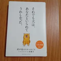 犬が伝えたかったこと